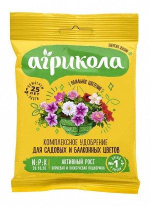 Агрикола 7 (для садовых и балконных цветов), 50 г