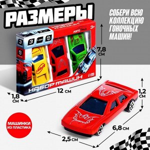 Автоград Машинки металлические Набор «Супергонщик», 3 шт., МИКС