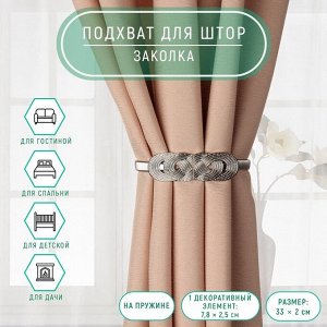 Подхват для штор «Плетение», 2x33 см, цвет серебряный
