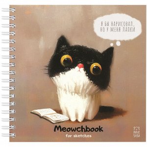 Скетчбук 60л., 150*150 MESHU ""Сute kitten"", на гребне, soft-touch, 120г/м2