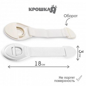 Набор блокираторов для дверей и ящиков Крошка Я, тканевые, универсальные, 18 см., 4 шт., белый