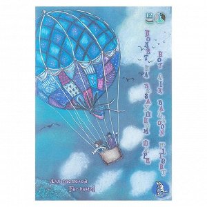 Планшет для пастели А4, «Страна чудес. Полёт на воздушном шаре», 12 листов, 3 цвета, блок 160 г/м?