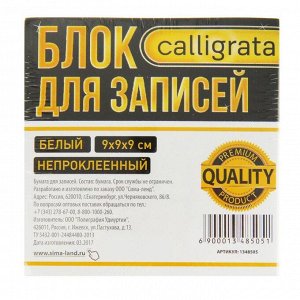 Блок бумаги для записей Calligrata «Премиум» 9x9x9 см, офсет 80 г/м2, непроклеенный, белый