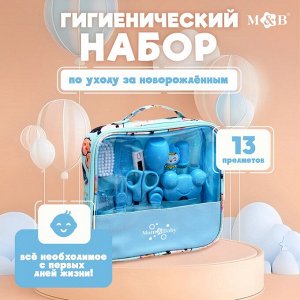 Mum&Baby Гигиенический набор по уходу за новорожденным, 13 предметов, цвет голубой