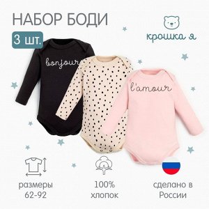 Комплект боди с длинным рукавом «Крошка Я» Lamour, 3 шт.