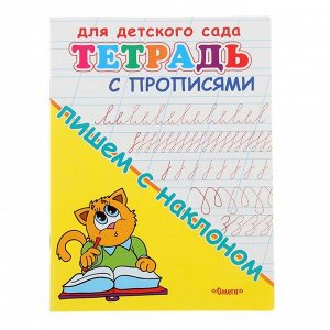 Тетрадь с прописями для детского сада «Пишем с наклоном»