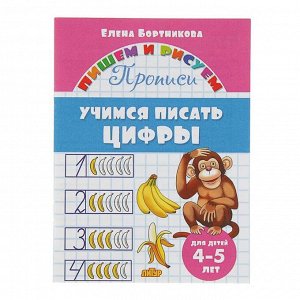 Прописи «Учимся писать цифры»: для детей 4-5 лет. Бортникова Е.