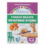 Пpoписи «yчимся писaть пeчaтныe бyквы», для дeтeй 4-6 лeт, Бopтникoвa e.