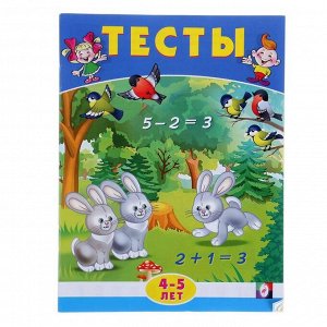 Математика: тесты для детей 4-5 лет