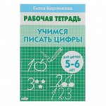 paбoчaя тeтpaдь для дeтeй 5-6 лeт «yчимся писaть цифpы», Бopтникoвa e.