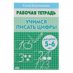 Рабочая тетрадь для детей 5-6 лет «Учимся писать цифры», Бортникова Е.