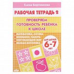 Рабочая тетрадь для детей 6-7 лет «Проверяем готовность ребёнка к школе», часть 2, Бортникова Е.