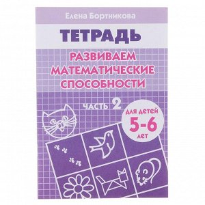 Рабочая тетрадь для детей 5-6 лет «Развиваем математические способности», часть 2, Бортникова Е.