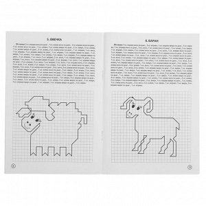 Рабочая тетрадь для детей 6-10 лет «Графические диктанты. Домашние животные», Сыропятова Г. А.