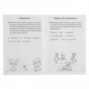 Рабочая тетрадь для детей 6-7 лет «Проверяем готовность ребёнка к школе», часть 1, Бортникова Е.