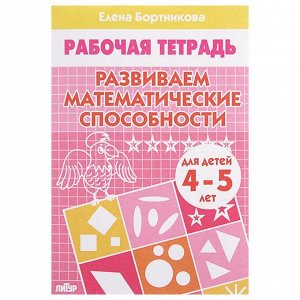 Рабочая тетрадь для детей 4-5 лет «Развиваем математические способности». Бортникова Е.