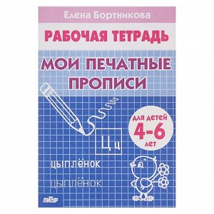 Рабочая тетрадь для детей 4-6 лет «Мои печатные прописи». Бортникова Е.