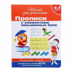 Прописи для детей 6-7 лет с элементами письменных букв