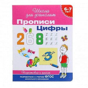 Росмэн Прописи для детей 6-7 лет «Цифры»