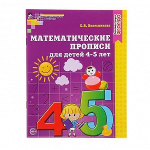 Сфера Математические прописи для детей 4-5 лет. Колесникова Е. В.