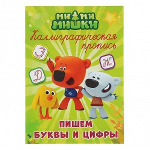 Прописи каллиграфические «Ми-Ми-Мишки. Пишем буквы и цифры»