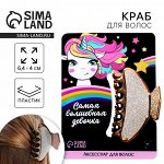 Краб для волос «Самая волшебная девочка», 6.4 см x 3 см x 4 см