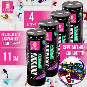 Хлопушка пружинная ЗОЛОТАЯ СКАЗКА НАБОР 4 шт., 11 см, фольга, серпантин/конфетти, ассорти, 591469