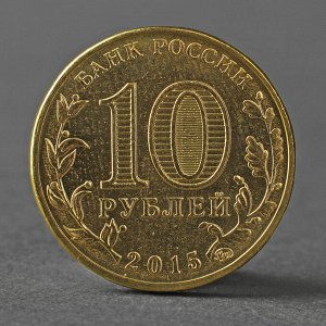 Монета "10 рублей 2015 ГВС Грозный Мешковой"