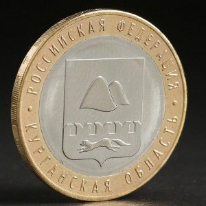 Монета "10 рублей 2018 Курганская область"