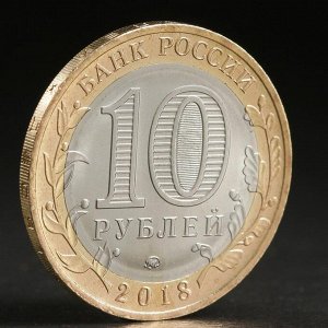 Монета "10 рублей 2018 Курганская область"
