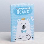 Папка для медицинского полиса &quot;Мишка&quot; для мальчика