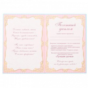 Диплом «Любимая дочка», 15х21 см