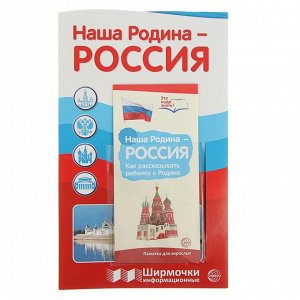 Ширмочки информационные "Наша Родина-Россия" с пластиковым карманом и буклетом А-4