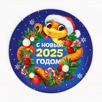 Магнит &quot;С Новым 2025 годом!&quot; 8см