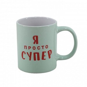 Кружка "Я просто супер" 330мл