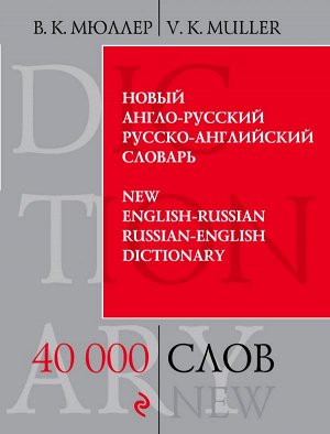 Мюллер В.К. Новый англо-русский, русско-английский словарь. 40 000 слов и выражений