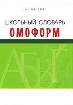 Тарасова Л.Е. Словарь омоформ школьный (5 за знания) 2017