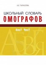 Тарасова Л.Е. Словарь омографов школьный (5 за знания) 2018
