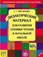 Мисаренко Г.Г. Мисаренко Развитие техники чтения ДМ ФГОС (МТО инфо)
