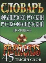Словарь французско-русский, русско-французский для уч-ся 45 тысяч слов (ЛадКом)