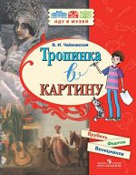 Чайковская В.И. Чайковская Тропинка в картину. Врубель, Федотов, Венецианов (Просв.) 2018