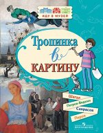 Чайковская В.И. Чайковская Тропинка в картину. Шагал, Петров-Водкин, Саврасов, Перов (Просв.) 2018