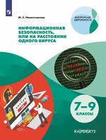 Наместникова М.С. Наместникова Информационная безопасность или на расстоянии одного вируса (Просв.)