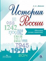 Данилов А. А. Данилов Школьный словарь-справочник по истории России  (ПРОСВ.) 2019