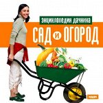 Садим и Огородим- закрываем уДачный Сезон