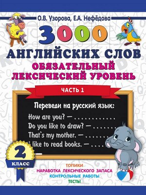 Узорова О.В., Нефёдова Е.А. Узорова 3000 английских слов. Обязательный лексический уровень 2кл Часть 1/ 3000 примеровНачШк (АСТ)