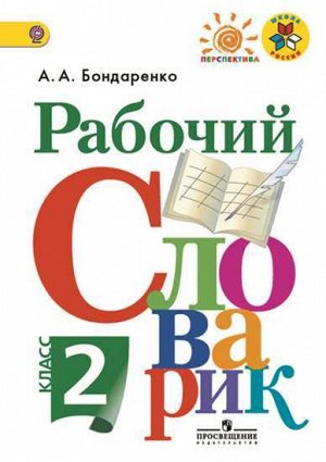 Бондаренко А.А. Бондаренко Рабочий словарик 2кл. (ФП2019 "ИП") (Перспектива) (Просв.)