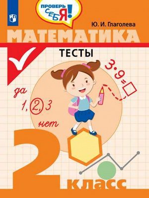 Глаголева Ю.И. Глаголева Математика. Тесты 2 класс. Проверь себя! (Просв.)