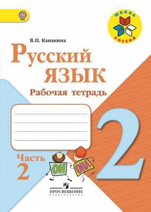 Канакина В.П. Канакина (Школа России) Рус. язык 2 кл. Рабочая тетрадь В двух частях. Часть 2 (ФП2019 "ИП" (Просв.)