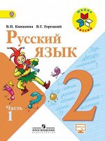 Канакина Канакина (Школа России) Рус. язык 2 кл. ч.1. ФГОС (Просв.) 2018